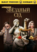 Звёздный суд