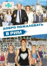 Добро пожаловать в Рим