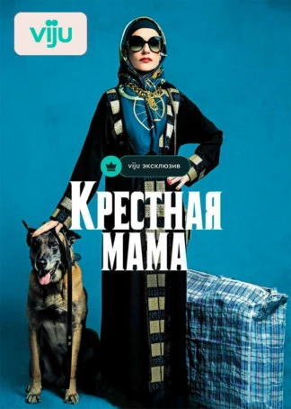 Крёстная мама