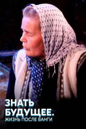 Знать будущее. Жизнь после Ванги