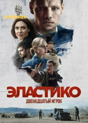Эластико: Двенадцатый игрок