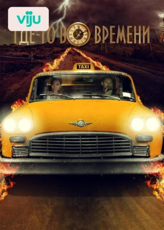 Где-то во времени
