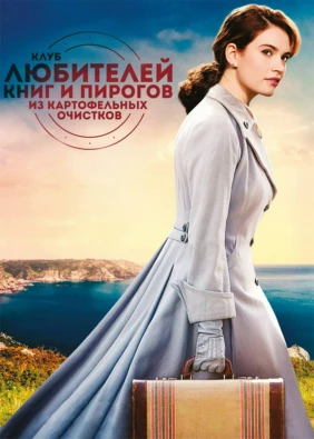 Клуб любителей книг и пирогов из картофельных очистков