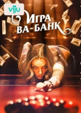 Игра ва-банк