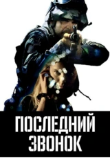 Последний звонок