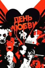 День любви