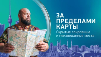 За пределами карты. Скрытые сокровища и неизведанные места