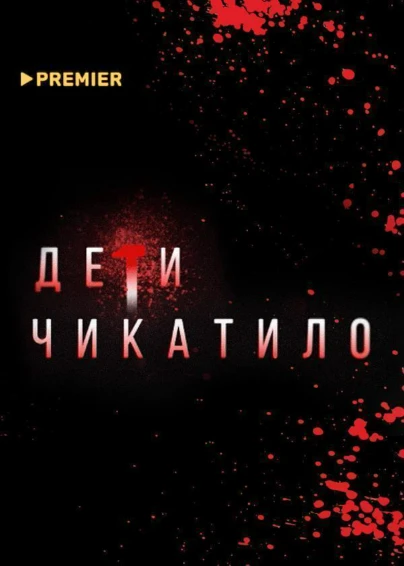 Маньяки. Дети Чикатило