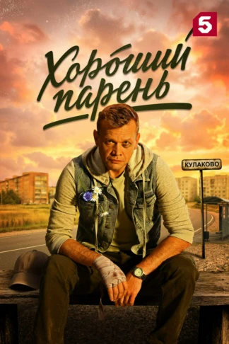 Хороший парень