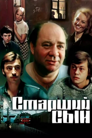 Старший сын