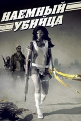 Наёмный убийца
