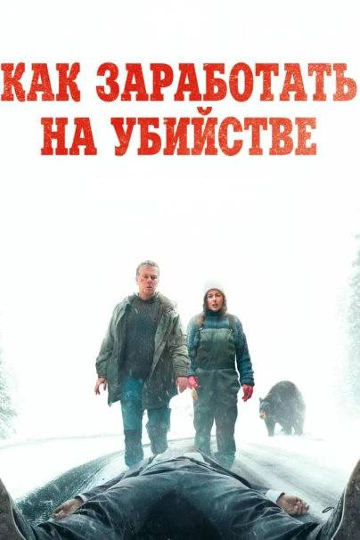 Как заработать на убийстве