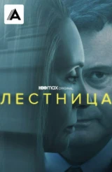 Лестница