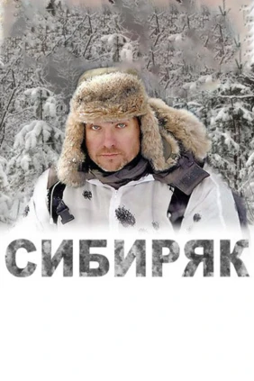 Сибиряк