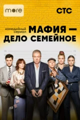 Мафия - дело семейное
