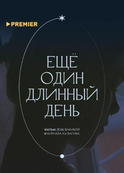 Ещё один длинный день