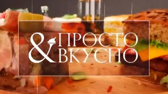Просто & вкусно