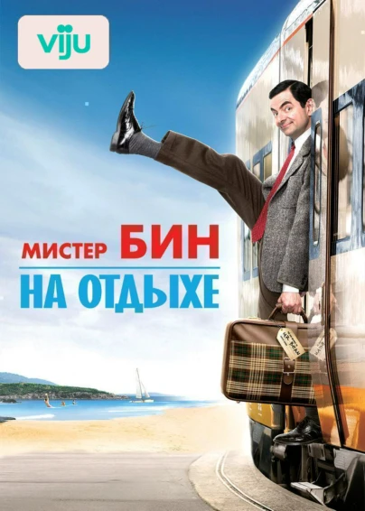 Мистер Бин на отдыхе