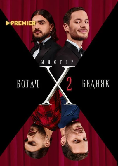 Мистер X