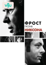 Фрост против Никсона
