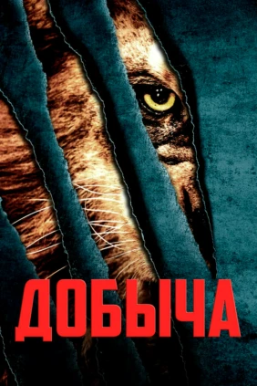 Добыча