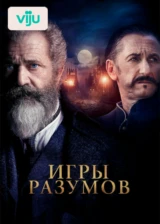 Игры разумов