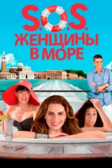 S.O.S. Женщины в море