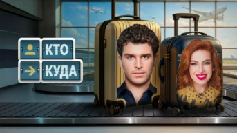 Кто куда