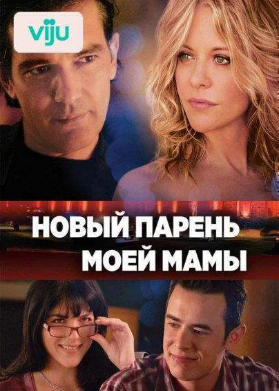 Новый парень моей мамы