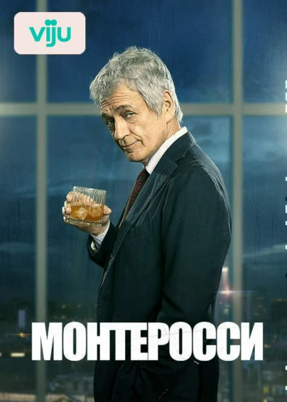 Монтеросси