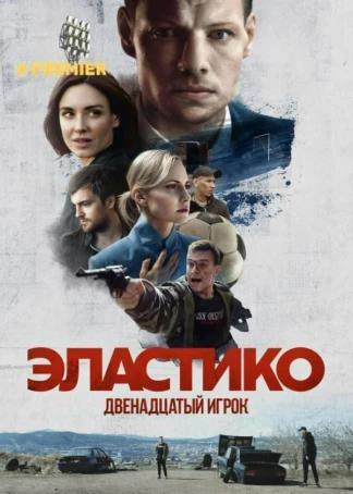 Эластико: Двенадцатый игрок