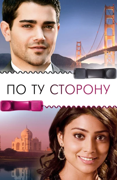 По ту сторону