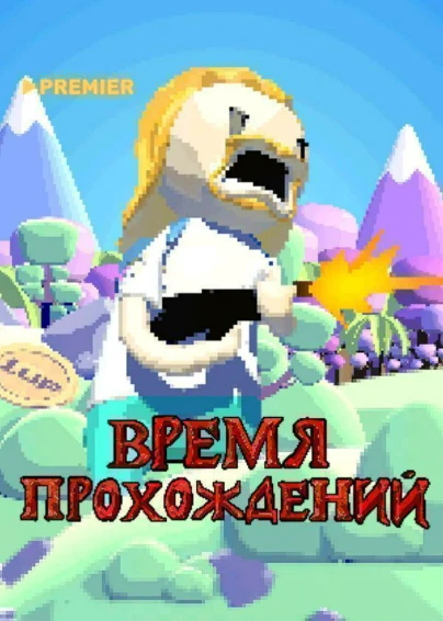 Время прохождений
