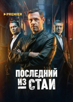 Последний из стаи