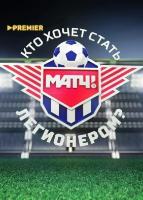 Кто хочет стать легионером