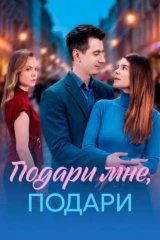 Подaри мне, пoдари