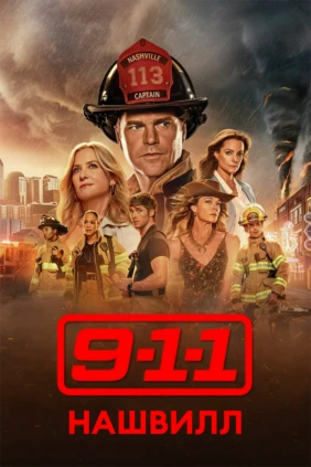 9-1-1: Нашвилл