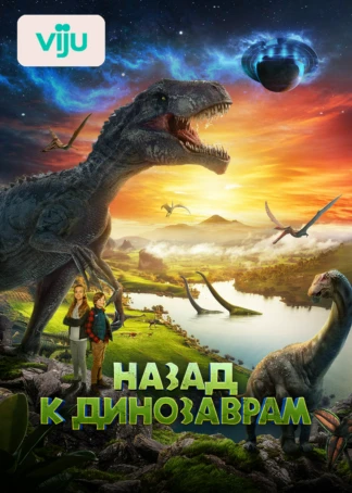 Назад к динозаврам