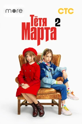 Тетя Марта