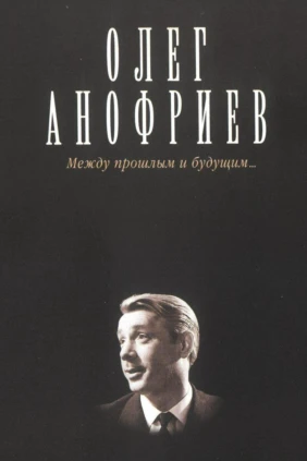 Олег Анофриев. Между прошлым и будущим