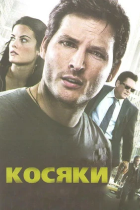 Косяки