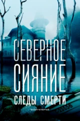Северное сияние. Следы смерти. Фильм четвёртый