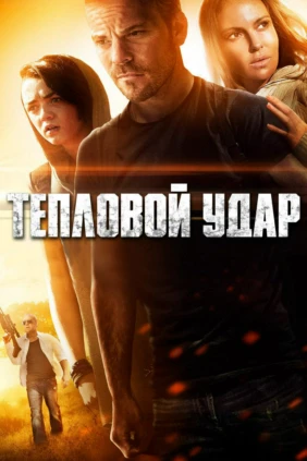Тепловой удар
