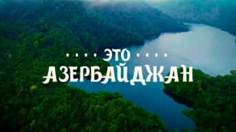 Это Азербайджан!