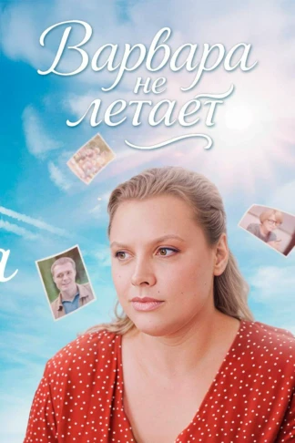 Варвара не летает