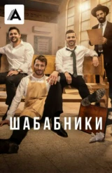 Шабабники