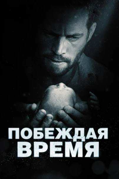 Побеждая время