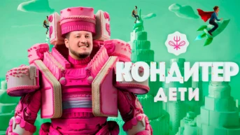 Кондитер. Дети