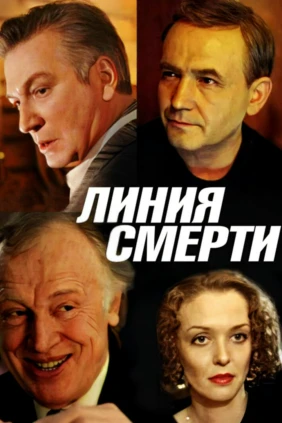 Линия смерти