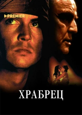 Храбрец